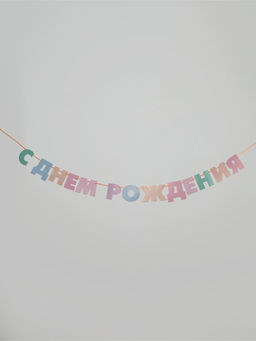 Гирлянда на ленте «С днем рождения»