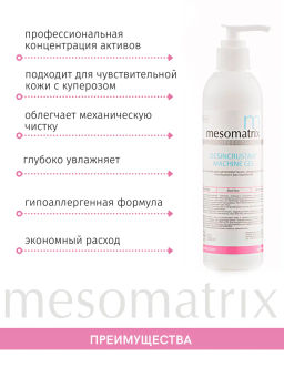 DESINCRUSTANT, гель для дезинкрустации и ХГ - Mesomatrix фото 10