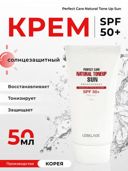 LEBELAGE - КРЕМ СОЛНЦЕЗАЩИТНЫЙ ТОНИЗИРУЮЩИЙ PERFECT CARE NATURAL TONE UP SUN, 50 МЛ.