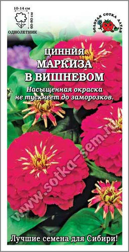 Цинния Маркиза в Вишневом 0,2г (Золотая сотка Алтая)