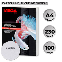 Обложки для переплета картонные ProMega бел.кожаА4,230г/м2,100шт/уп.