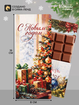 Цена за 5 шт. Открытка с местом под шоколадку «С Новым Годом. Уютный вечер»