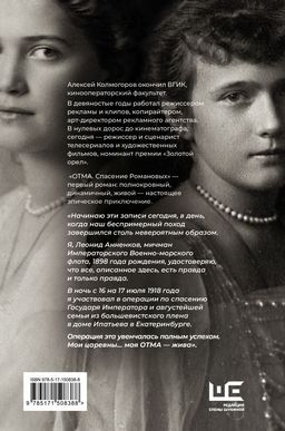 ОТМА. Спасение Романовых