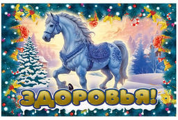 Цена за 2 шт. Магнит 9,6*6,5см "Лошадка. Здоровья!"