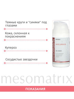 Гель-Маска для чувствительной кожи ANICUPEROSE - Mesomatrix фото 3