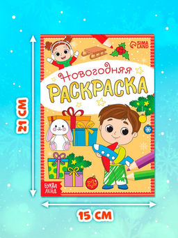 Раскраски новогодние «К нам приходит праздник», набор 6 шт. по 12 стр.