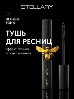 Stellary Тушь для ресниц с эффектом объема и подкручивания Seductive Eyes тон 01 черный