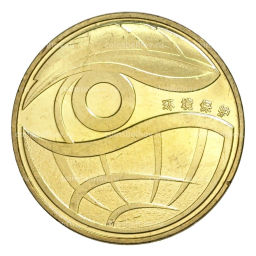 1 юань 2009 года Китай Охрана окружающей среды