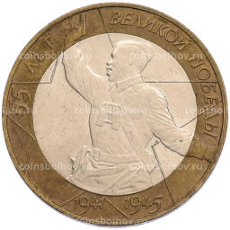 Монета 10 рублей 2000 года СПМД 55 лет Великой Победы