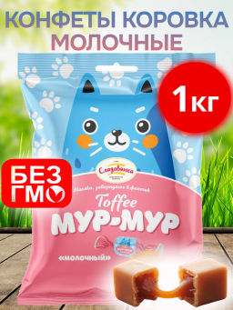 Ирис Мур-Мур Молочный конфеты вес 1000 г (Сладовянка)