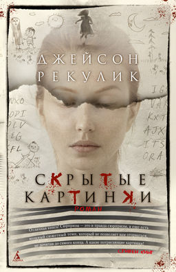 Скрытые картинки (мягк/обл.). Рекулик Дж. - Азбука фото 2