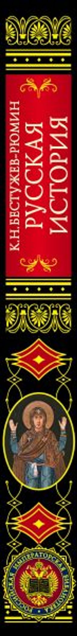 Русская история