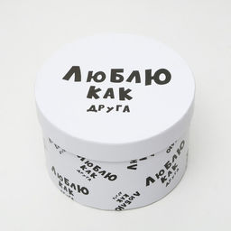 Подарочная коробка с приколами «Люблю как друга», круглая, 15×15×10 см