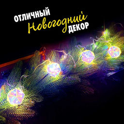 Гирлянда новогодняя своими руками Многогранник, 10 ламп, 1 режим, белый свет, 220 В