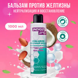 INDIGO Бальзам против желтизны и тускнения светлых волос 1000 мл./8