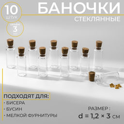 Баночки для хранения бисера, d=1.2×3 см, 10 шт.