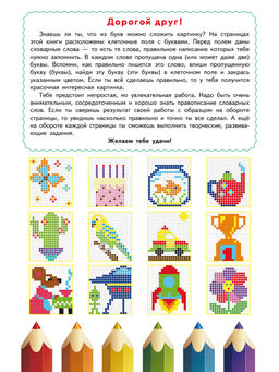 Буквенные раскраски. Словарные слова - Издательство Планета фото 2