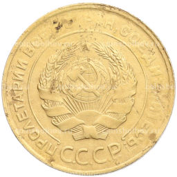 Монета 5 копеек 1930 года