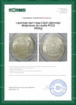 1 доллар 1921 года США Доллар Моргана (в слабе PCGS MS63)