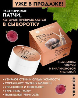 Патчи-сыворотка с муцином улитки, 88г - Мануфактура дом природы фото 3