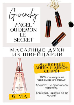 Масляные духи по мотивам Angel ou Demon Le Secret	/ Givenchy - Get parfum фото 2