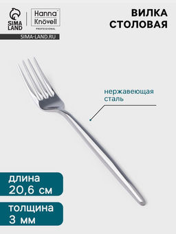 Цена за 6 шт. Вилка столовая Hanna Knövell Eman, 20.6 см, толщина 3 мм, нержавеющая сталь, серебристая