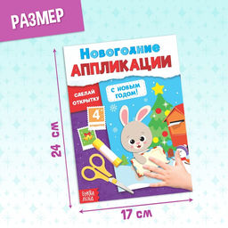 Аппликации набор Новогодняя мастерская, 6 шт. - Буква-Ленд фото 8
