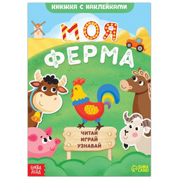 Книжка с наклейками Моя ферма. Читай, играй, узнавай, 16 стр.