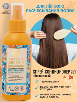 Облепиховый спрей-кондиционер 7 в 1 для сухих поврежденных волос, 150 мл NS / Oblepikha Siberica / Р / - Natura siberica фото 5