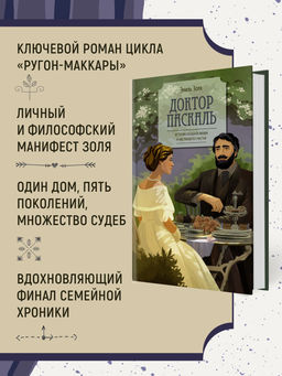 Доктор Паскаль. Золя Э. - Азбука фото 3