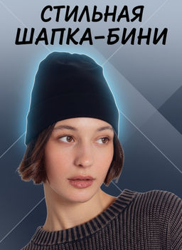 Шапка бини черная