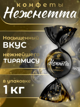 Нежнетта ТИРАМИСУ конфеты /перекрут/ вес 1000 г*3 шт (Сириус)