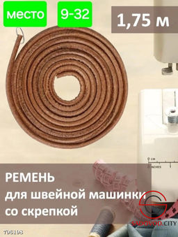 Ремень для швейной машины