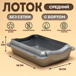 Туалет средний с бортом 36×26×9 см, лоток+борт серебро