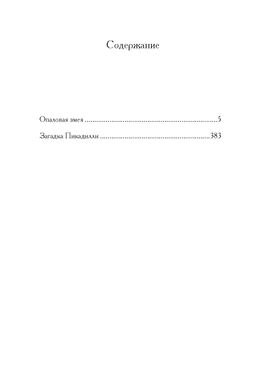 Опаловая змея. Хьюм Ф. - Иностранка фото 2