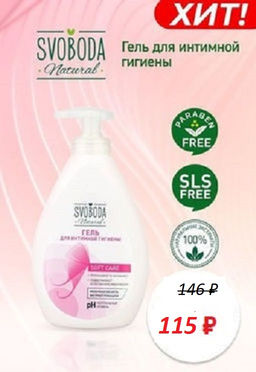 Цена снижена! SVOBODA гель д/Интимной гигиены фл.300мл