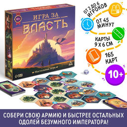 Настольная игра Игра за власть, 167 карт, 174 жетона, 41 тайл, 2 кубика, 10+ - Лас Играс фото 11