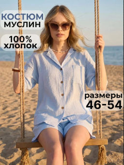 Костюм муслиновый Оптима