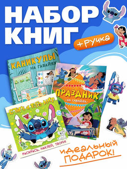 Набор книг "Мир Стича", 3 книги + ручка