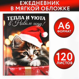 Ежедневник А6, 120 листов, недатированный, в мягкой обложке «Тепла и уюта в Новом году»