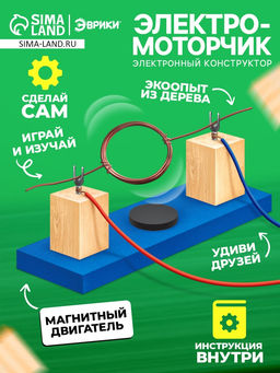 Набор для опытов Электромоторчик, из дерева