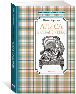 Алиса в Стране чудес. Кэрролл Л.
