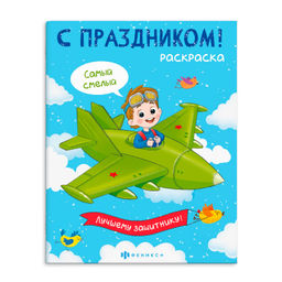 Раскраска для детей. Серия "С праздником!" арт. 67755 ДЛЯ МАЛЬЧИКОВ