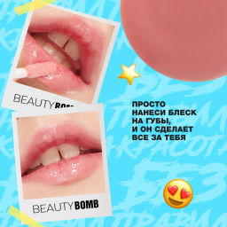 Beauty Bomb Блеск для губ / Lip gloss Juicy тон 03  фото 10