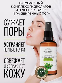 Комплекс гидролатов От чёрных точек и расширенных пор - Siberina фото 4