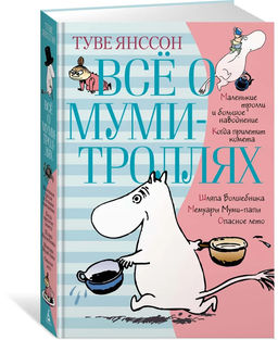 Всё о Муми-троллях. Книга 1 (нов.перевод). Янссон Т.