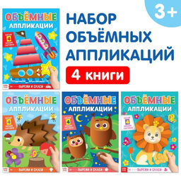 Аппликации объёмные набор Для маленьких ручек, 4 шт. по 20 стр., формат А4