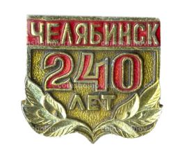 Значок Челябинск 240 лет