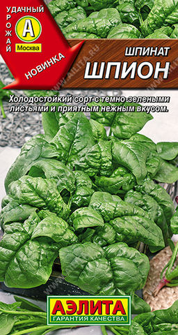 Шпинат Шпион (2027)