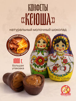 Конфеты Славянка Ксюша 1 кг